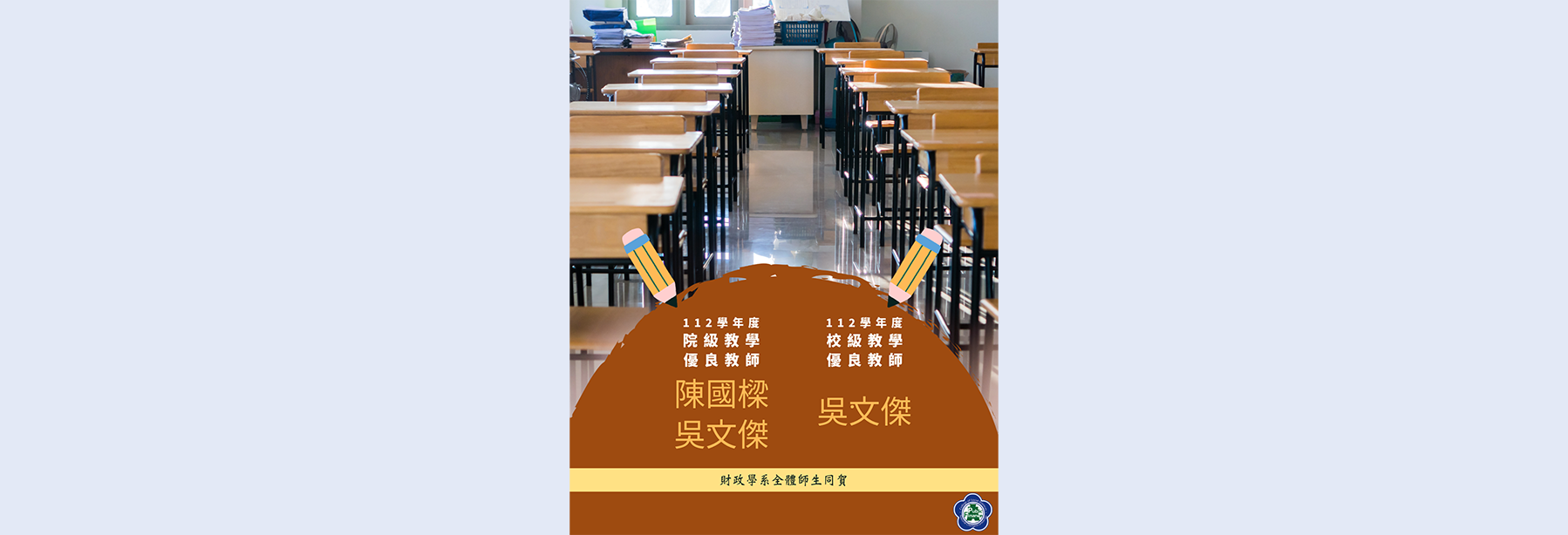 112學年度教學優良教師