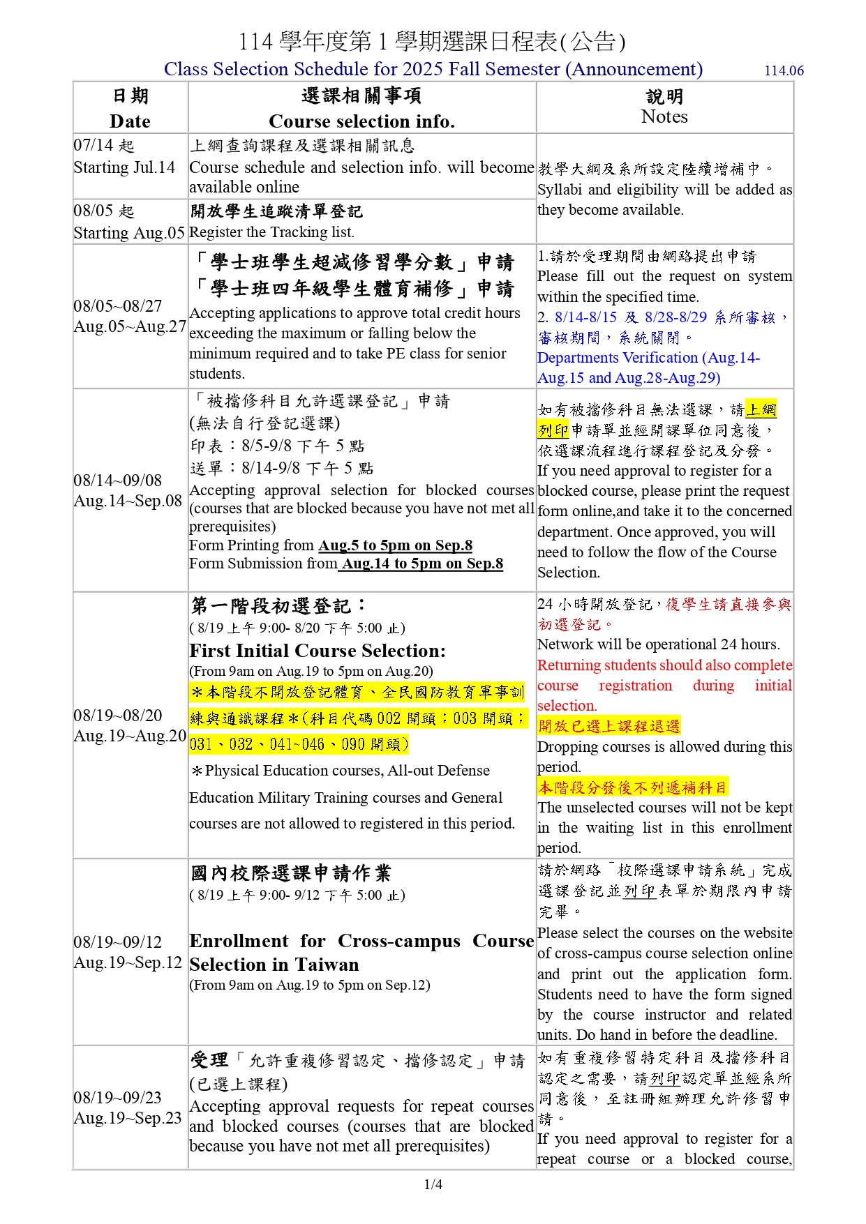 114學年度第一學期選課日程表