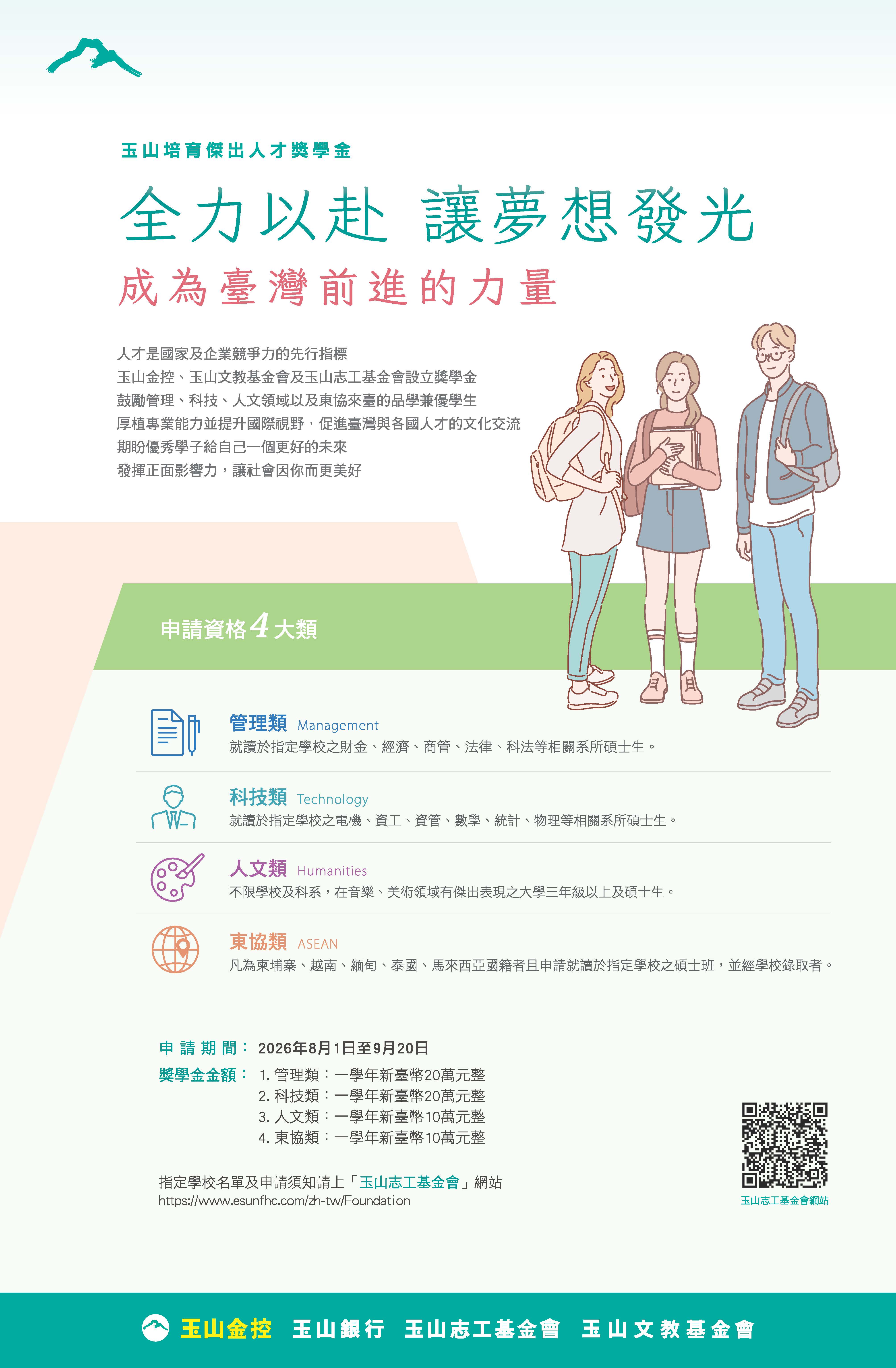 2026玉山培育傑出人才獎學金